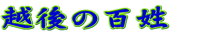 越後の百姓　denjiuemon logo
