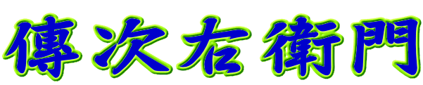 傳次衛門　denjiuemon logo